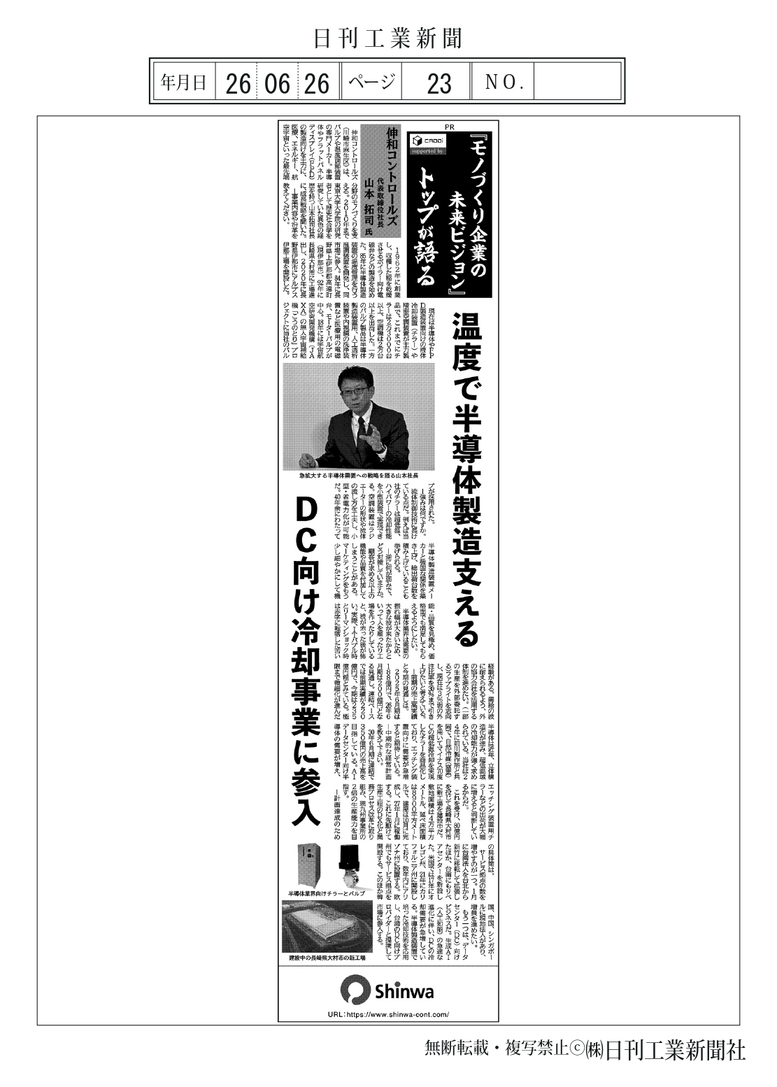 日刊工業新聞 社長インタビュー記事掲載のお知らせ