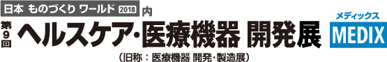 展示会「第9回　ヘルスケア･医療機器開発・製造展」ご来場の御礼