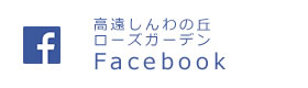 高遠しんわの丘 ローズガーデン